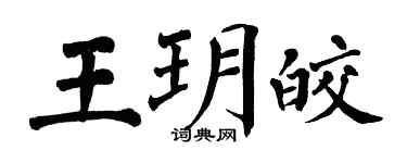 翁闓運王玥皎楷書個性簽名怎么寫