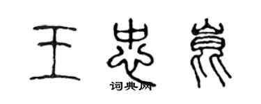 陳聲遠王忠昆篆書個性簽名怎么寫