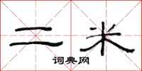 范連陞二米隸書怎么寫
