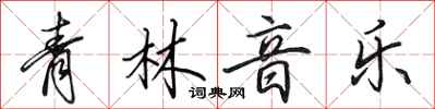田英章青林音樂行書怎么寫