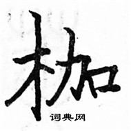 駱恆光寫的硬筆楷書枷