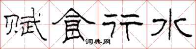 柯春海賦食行水隸書怎么寫