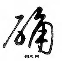 鄧散木寫的硬筆行書確