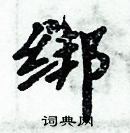 周炳元寫的硬筆楷書綁