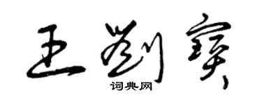 曾慶福王劉寶草書個性簽名怎么寫