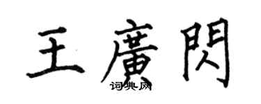 何伯昌王廣閃楷書個性簽名怎么寫