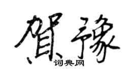 王正良賀豫行書個性簽名怎么寫
