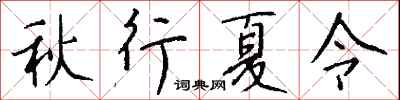 錢沛雲秋行夏令行書怎么寫