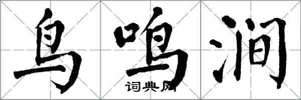 翁闓運鳥鳴澗楷書怎么寫