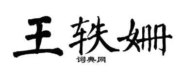 翁闓運王軼姍楷書個性簽名怎么寫
