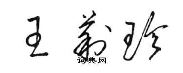 駱恆光王莉珍草書個性簽名怎么寫