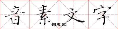 黃華生音素文字楷書怎么寫