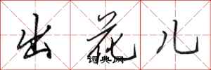 田英章出花兒行書怎么寫