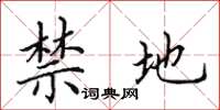 田英章禁地楷書怎么寫