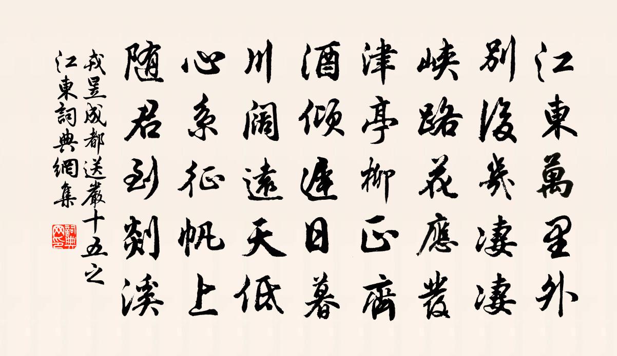 戎昱成都送嚴十五之江東書法作品欣賞