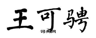 翁闓運王可騁楷書個性簽名怎么寫