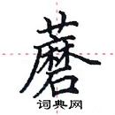 田英章寫的硬筆楷書蘑