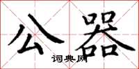 丁謙公器楷書怎么寫