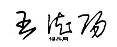 朱錫榮王德陽草書個性簽名怎么寫