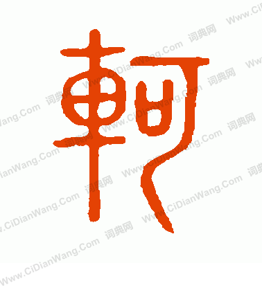 說文解字寫的軻