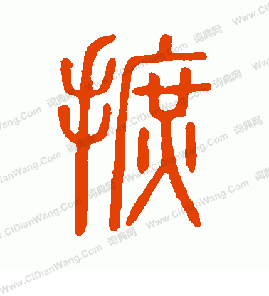 說文解字寫的摭