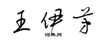 梁錦英王伊芳草書個性簽名怎么寫