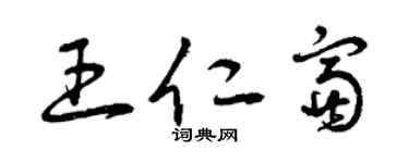 曾慶福王仁富草書個性簽名怎么寫