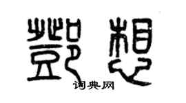 曾慶福鄧想篆書個性簽名怎么寫