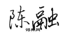 駱恆光陳融行書個性簽名怎么寫