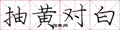 龐中華抽黃對白楷書怎么寫