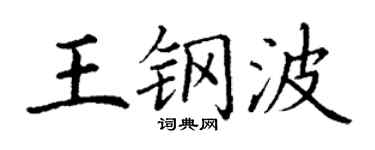 丁謙王鋼波楷書個性簽名怎么寫