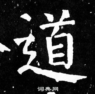 顏真卿麻姑仙壇記中道的寫法