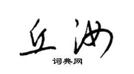 梁錦英丘汝草書個性簽名怎么寫