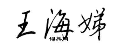 王正良王海娣行書個性簽名怎么寫