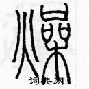 余巨力寫的硬筆篆書燥