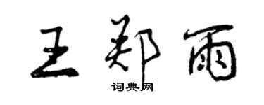 曾慶福王鄭雨行書個性簽名怎么寫