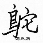 駱恆光寫的硬筆楷書鴕