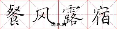 黃華生餐風露宿楷書怎么寫