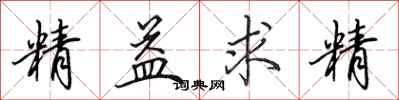 田英章精益求精行書怎么寫