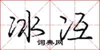 龐中華冰冱行書怎么寫