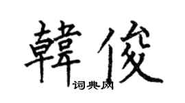 何伯昌韓俊楷書個性簽名怎么寫