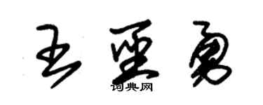 朱錫榮王聖勇草書個性簽名怎么寫
