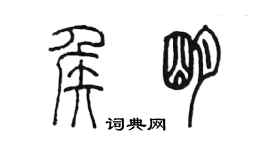 陳墨侯明篆書個性簽名怎么寫