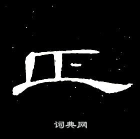 席夔千字文中正的寫法