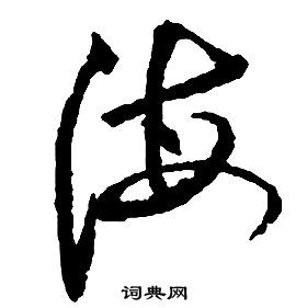 啟功千字文中海的寫法