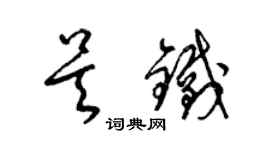 梁錦英吳鐵草書個性簽名怎么寫