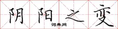 田英章陰陽之變楷書怎么寫