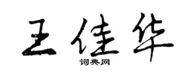 曾慶福王佳華行書個性簽名怎么寫