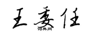 王正良王委任行書個性簽名怎么寫