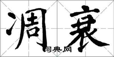 翁闓運凋衰楷書怎么寫